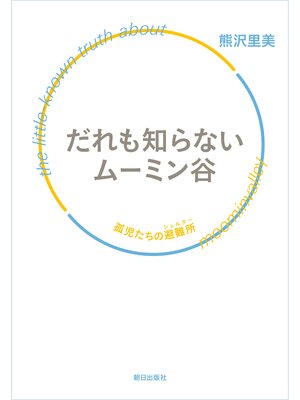 cover image of だれも知らないムーミン谷  孤児たちの避難所